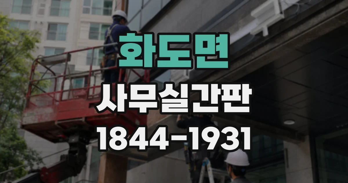 화도면 사무실간판