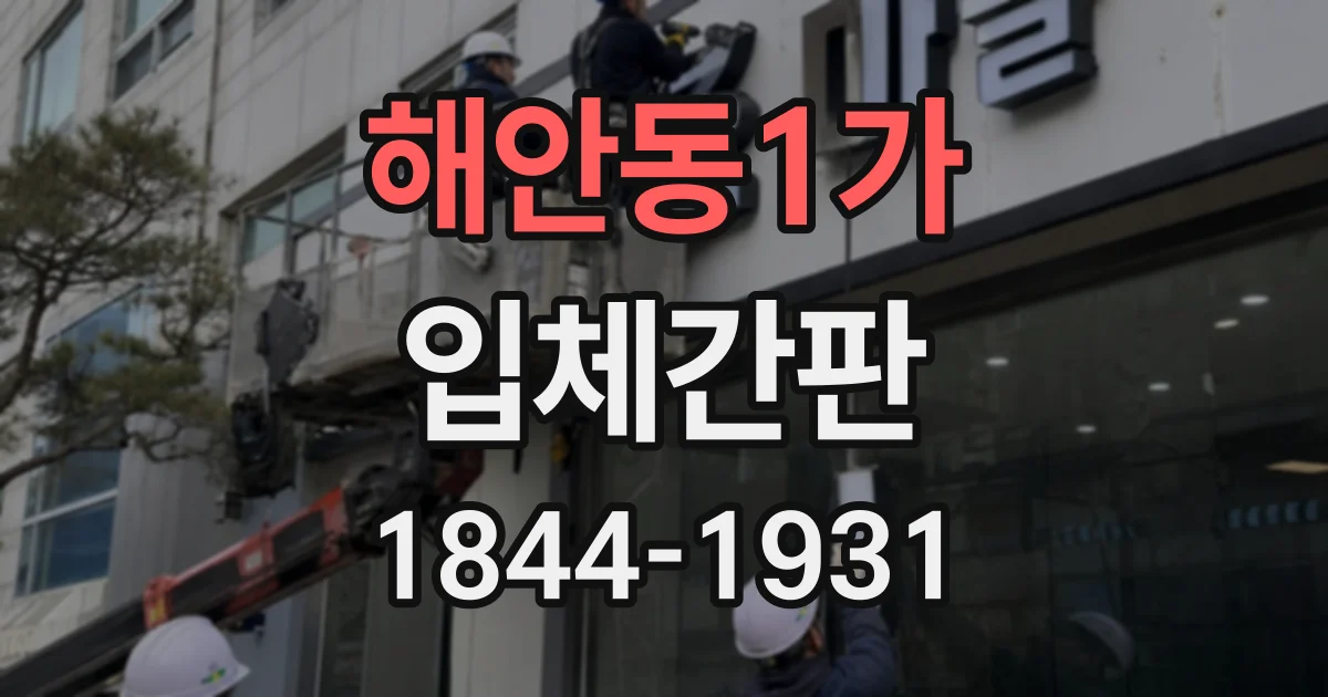 해안동1가 입체간판