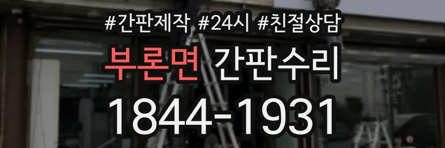 부론면 간판수리 상담 전화 1844-1931