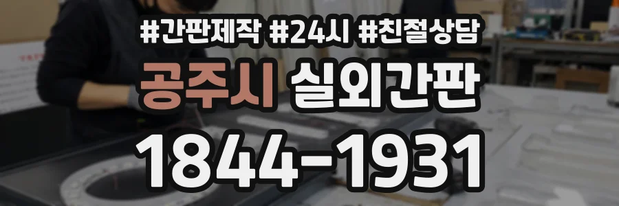 공주시 실외간판 상담 전화 1844-1931