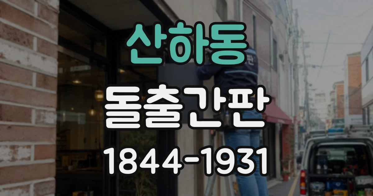 산하동 돌출간판