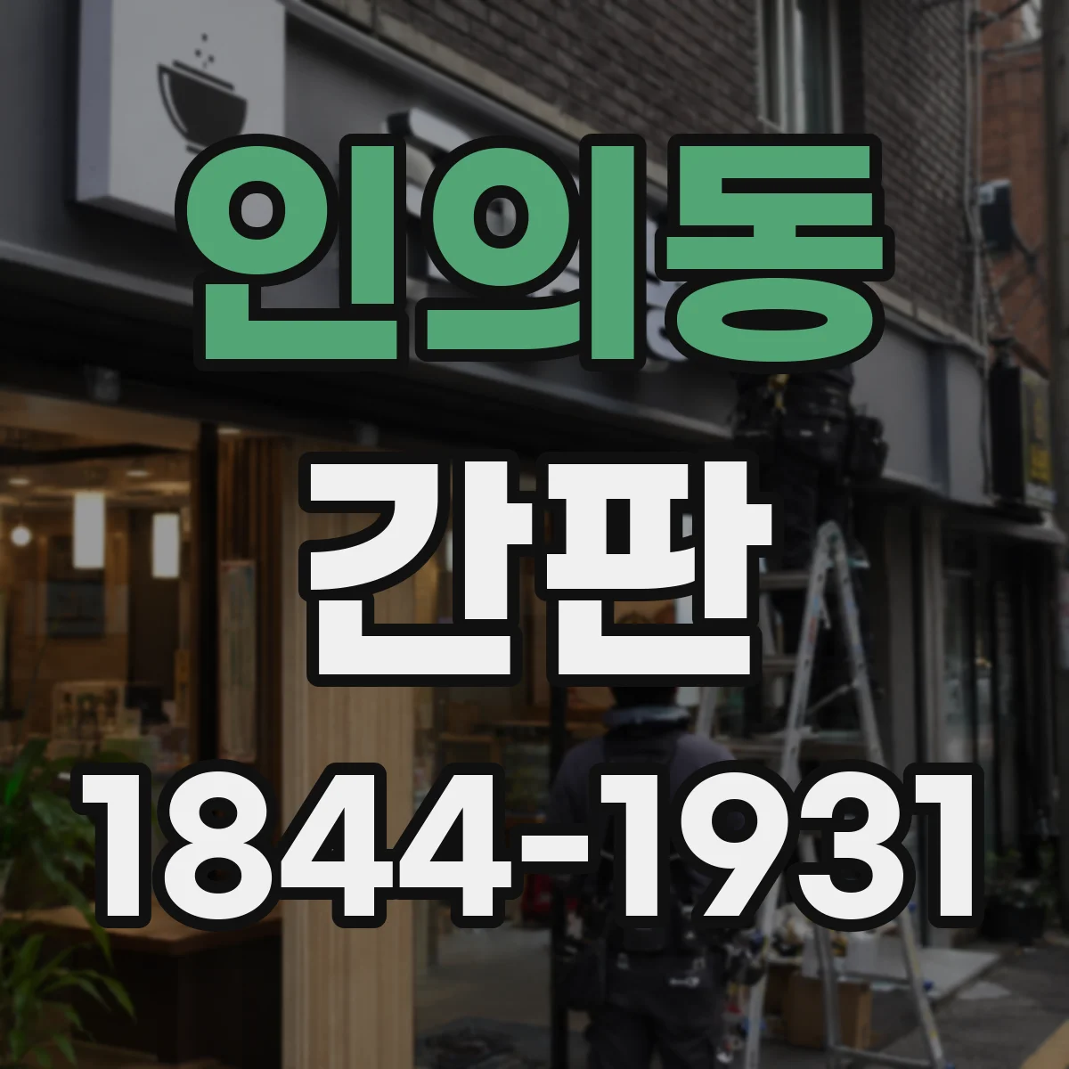 인의동 간판