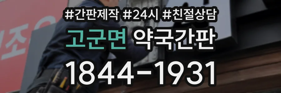 고군면 약국간판 상담 전화 1844-1931