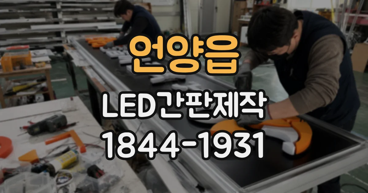 언양읍 LED간판제작