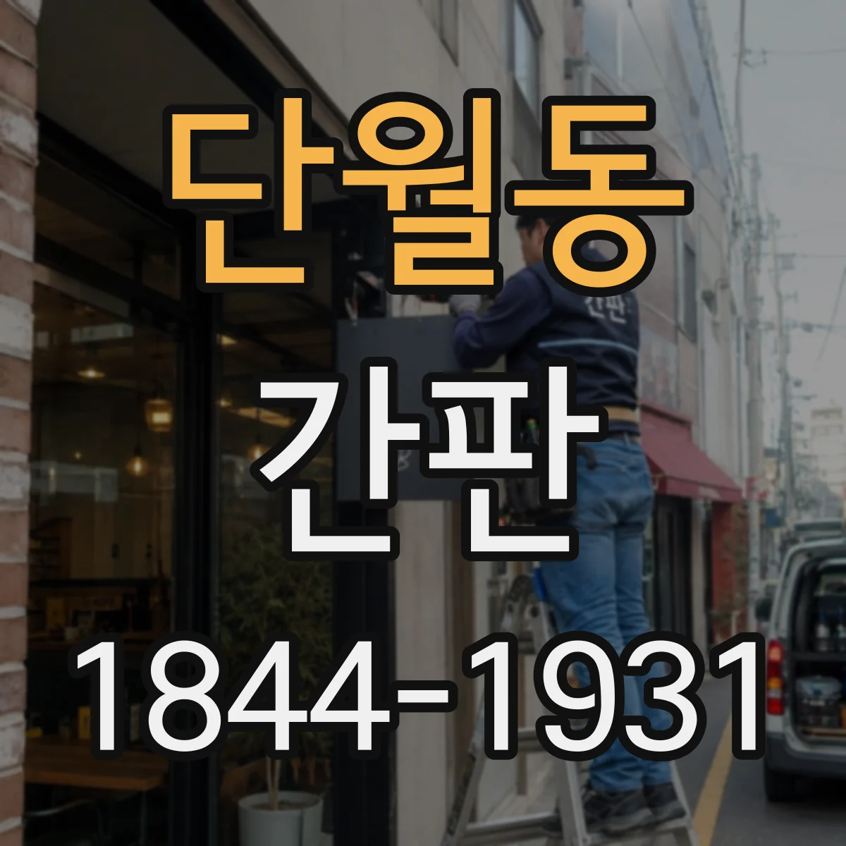 단월동 간판