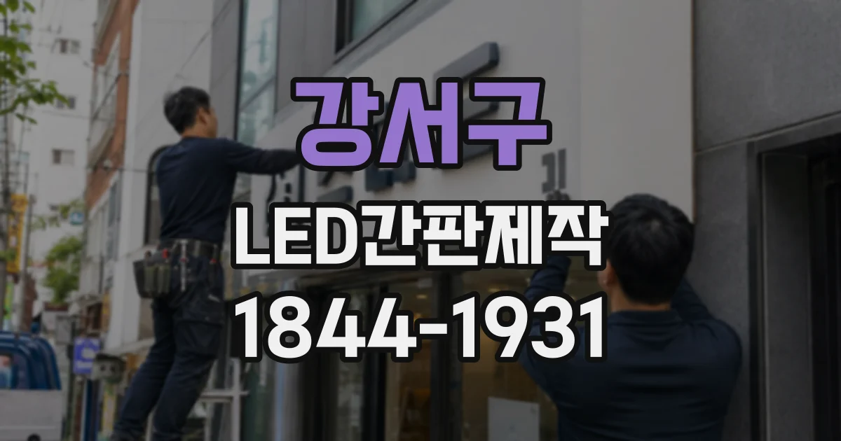 강서구 LED간판제작
