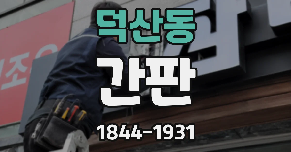 덕산동 간판