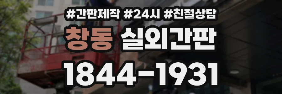 창동 실외간판 상담 전화 1844-1931