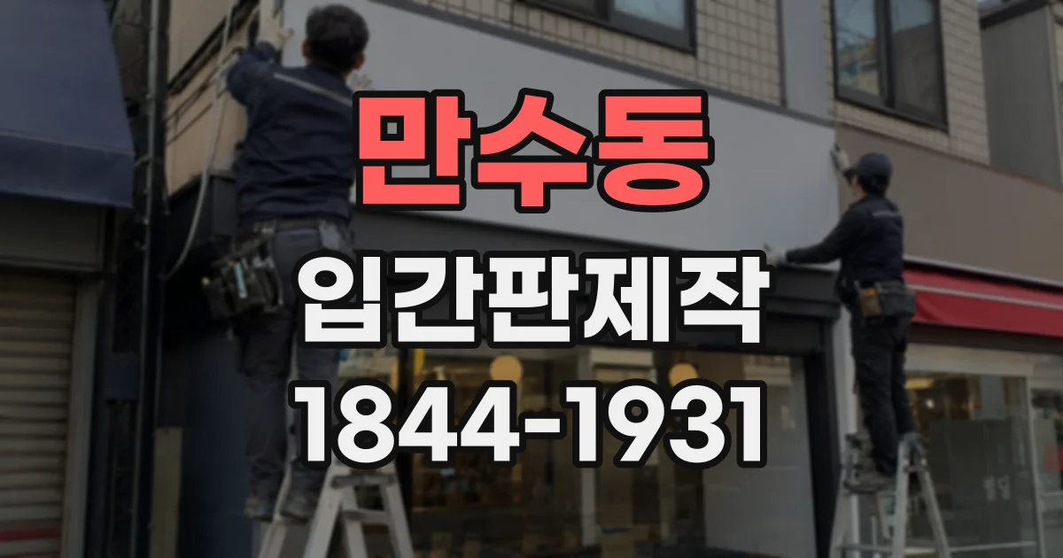 만수동 입간판제작