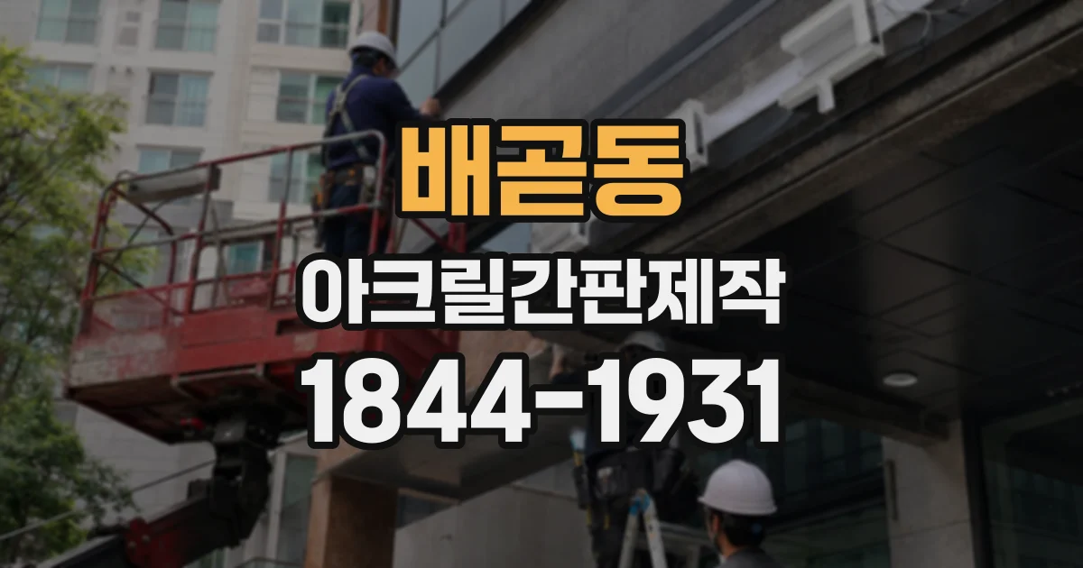 배곧동 아크릴간판제작