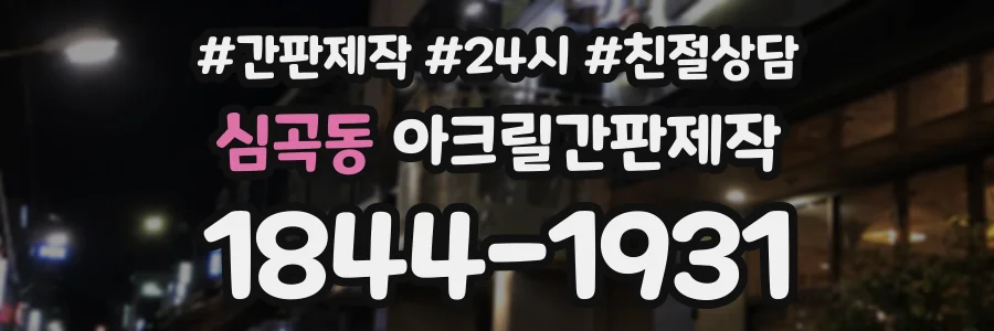 심곡동 아크릴간판제작 상담 전화 1844-1931