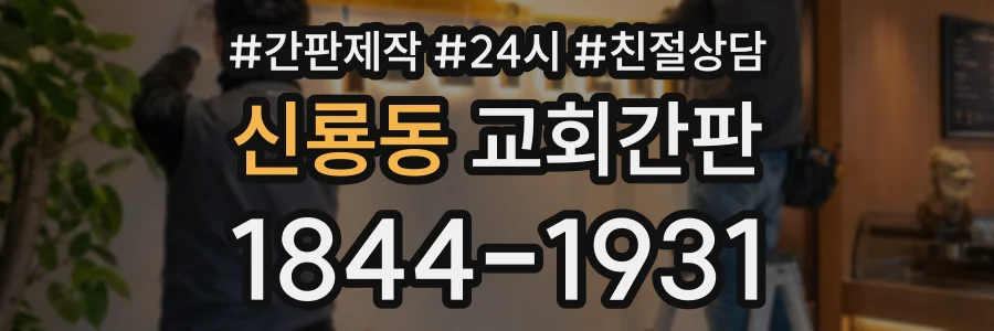 신룡동 교회간판 상담 전화 1844-1931