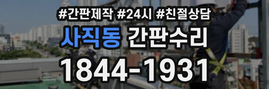 사직동 간판수리 상담 전화 1844-1931