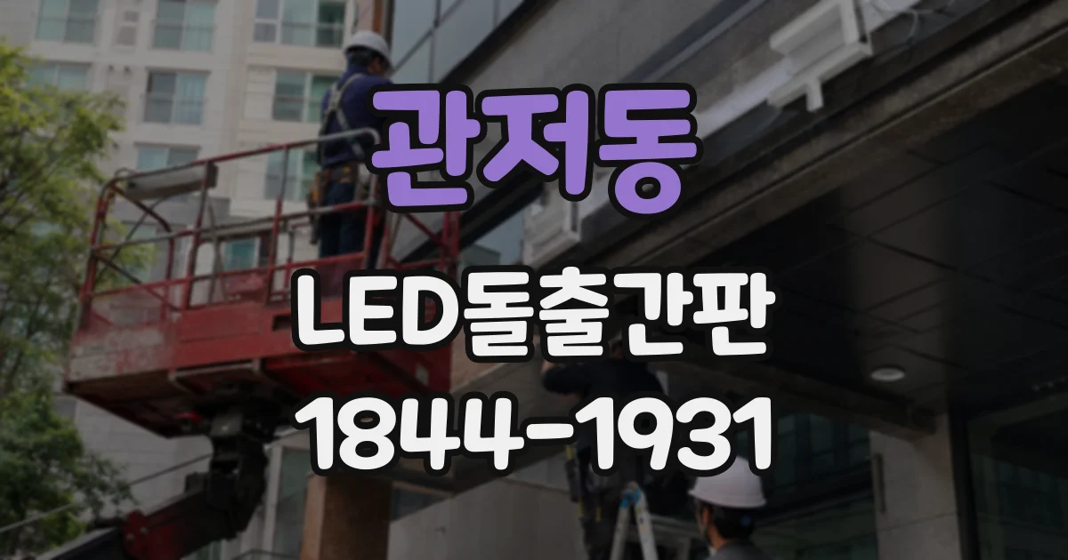 관저동 LED돌출간판