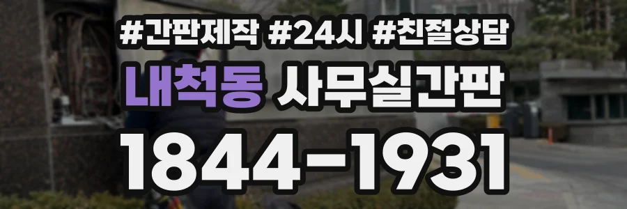 내척동 사무실간판 상담 전화 1844-1931