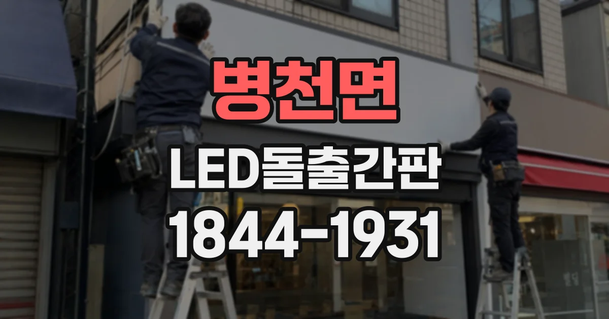 병천면 LED돌출간판
