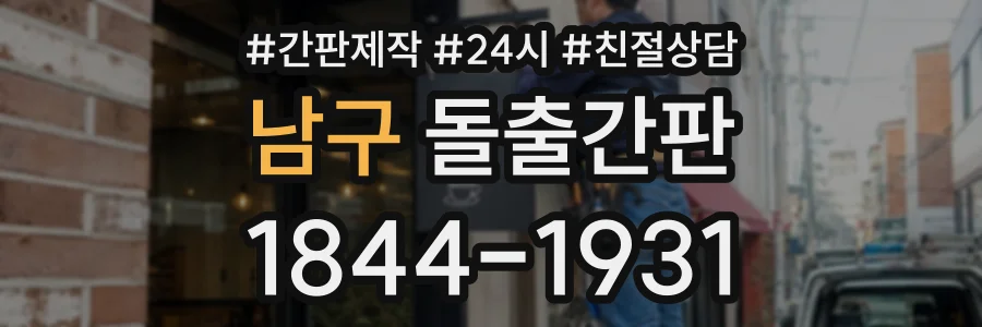 남구 돌출간판 상담 전화 1844-1931