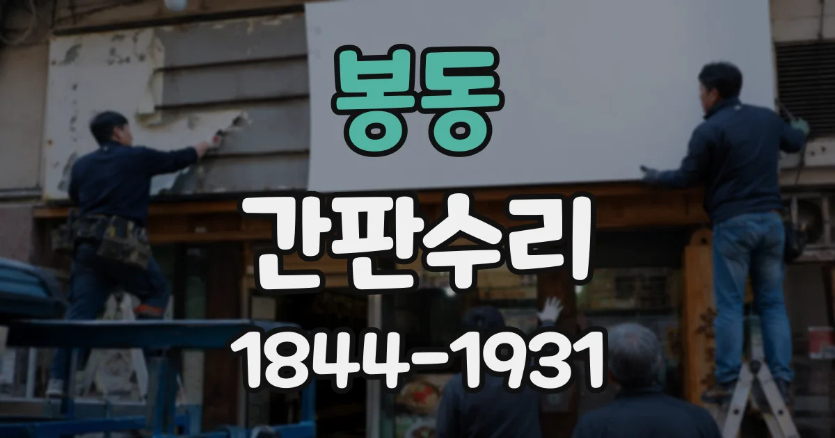 봉동 간판수리