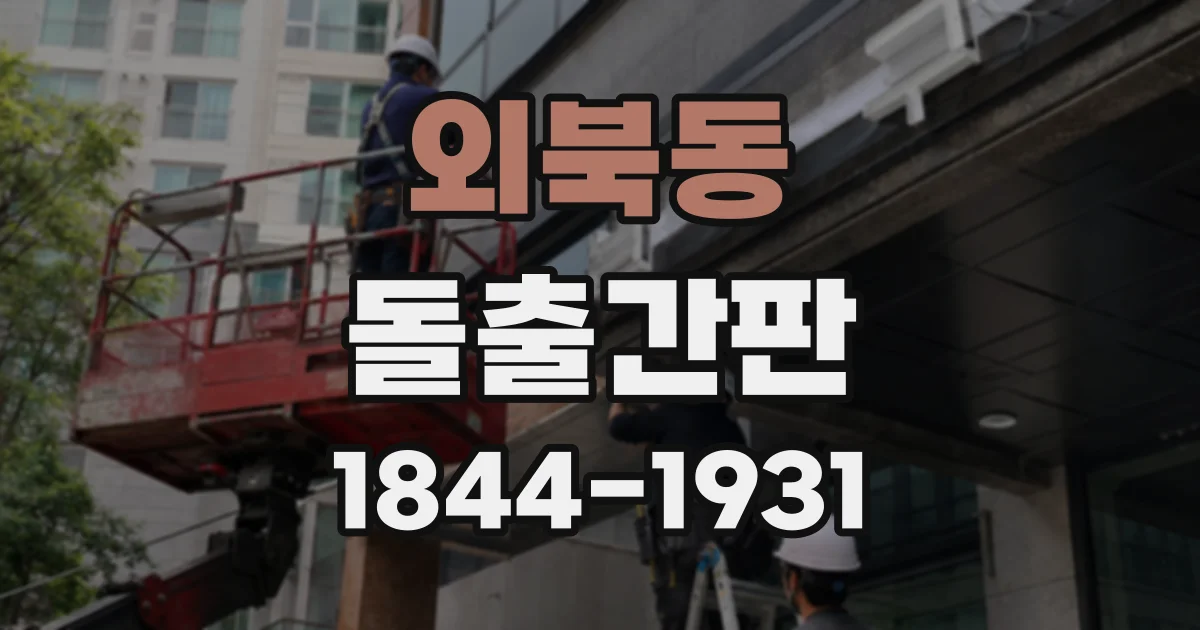 외북동 돌출간판