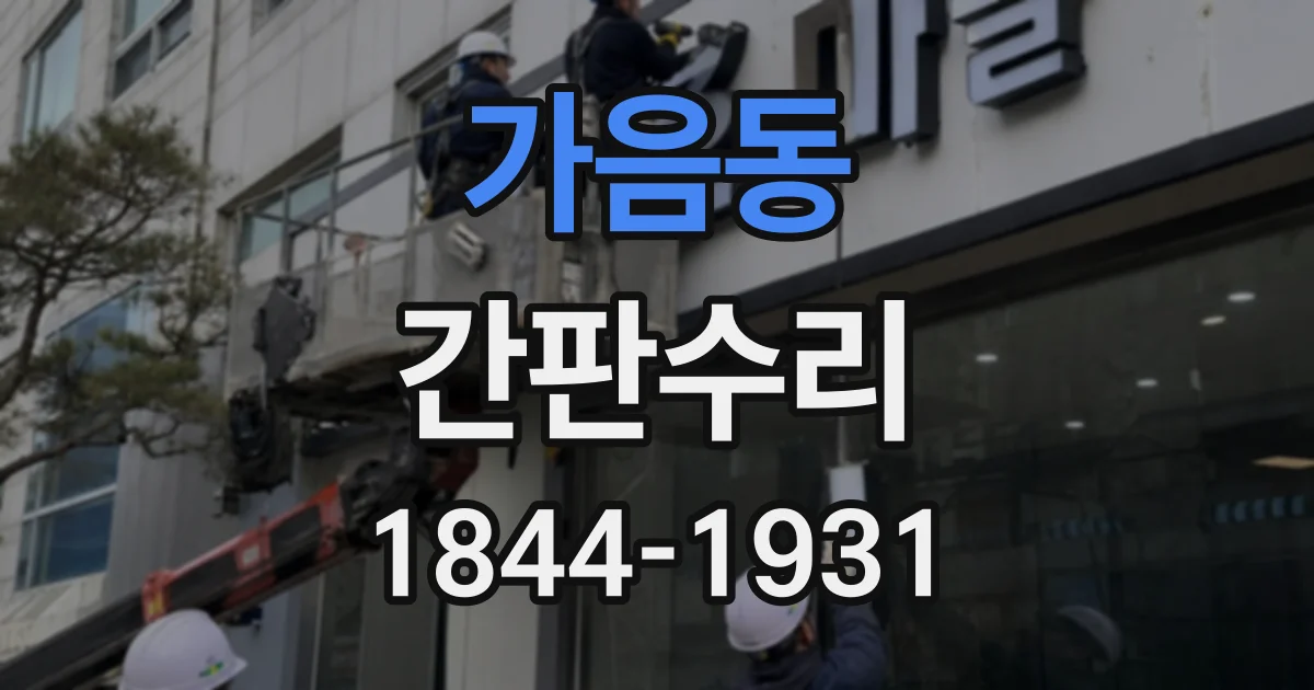 가음동 간판수리