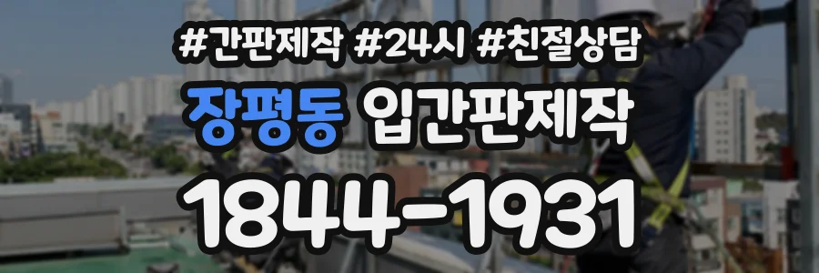 장평동 입간판제작 상담 전화 1844-1931