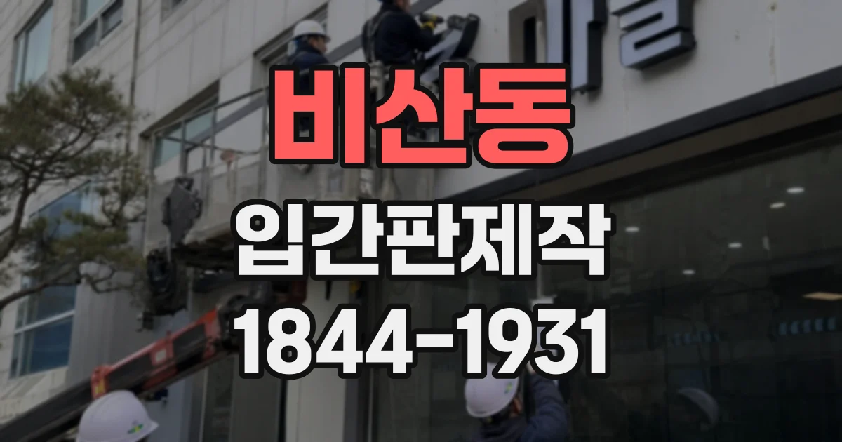 비산동 입간판제작