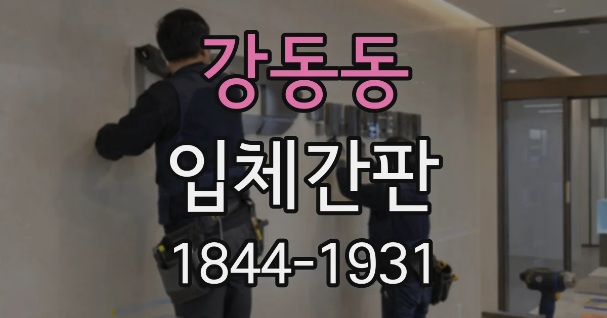 강동동 입체간판