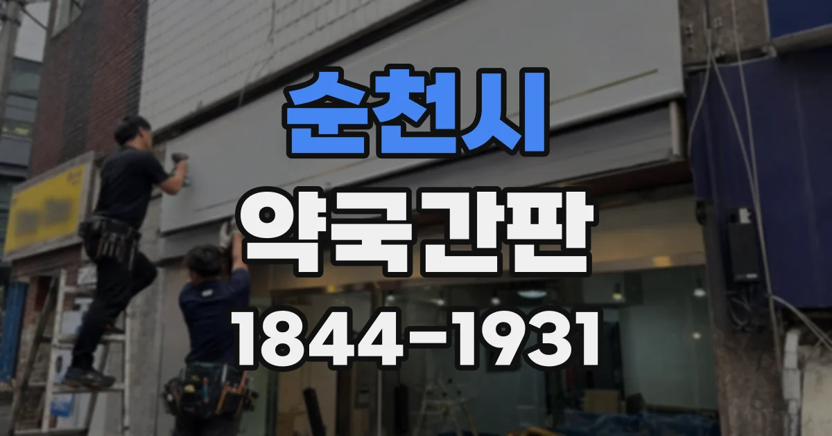 순천시 약국간판