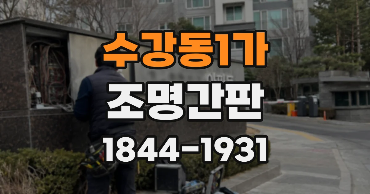 수강동1가 조명간판