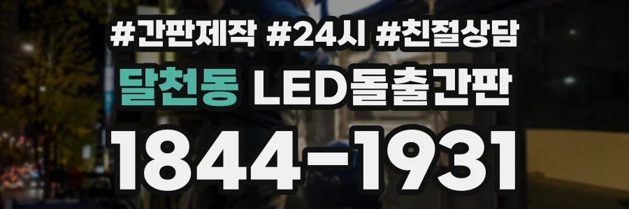 달천동 LED돌출간판 상담 전화 1844-1931