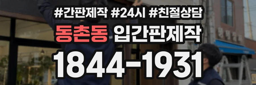 동촌동 입간판제작 상담 전화 1844-1931