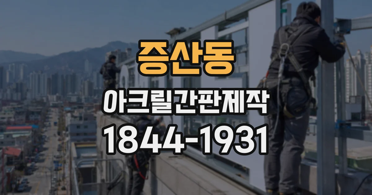 증산동 아크릴간판제작