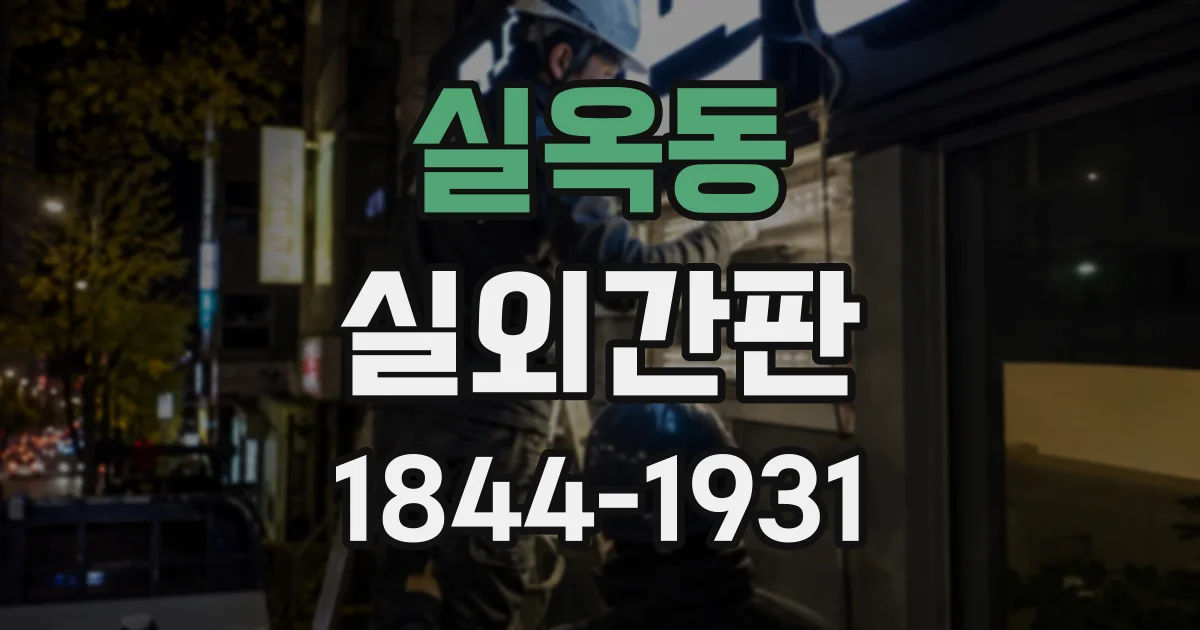 실옥동 실외간판