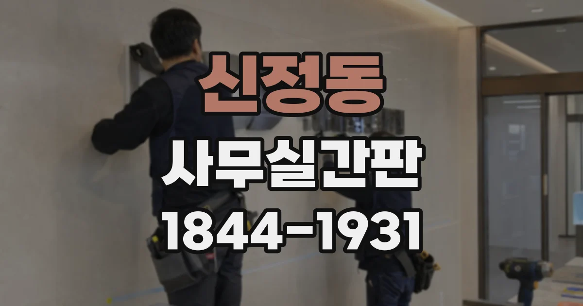 신정동 사무실간판
