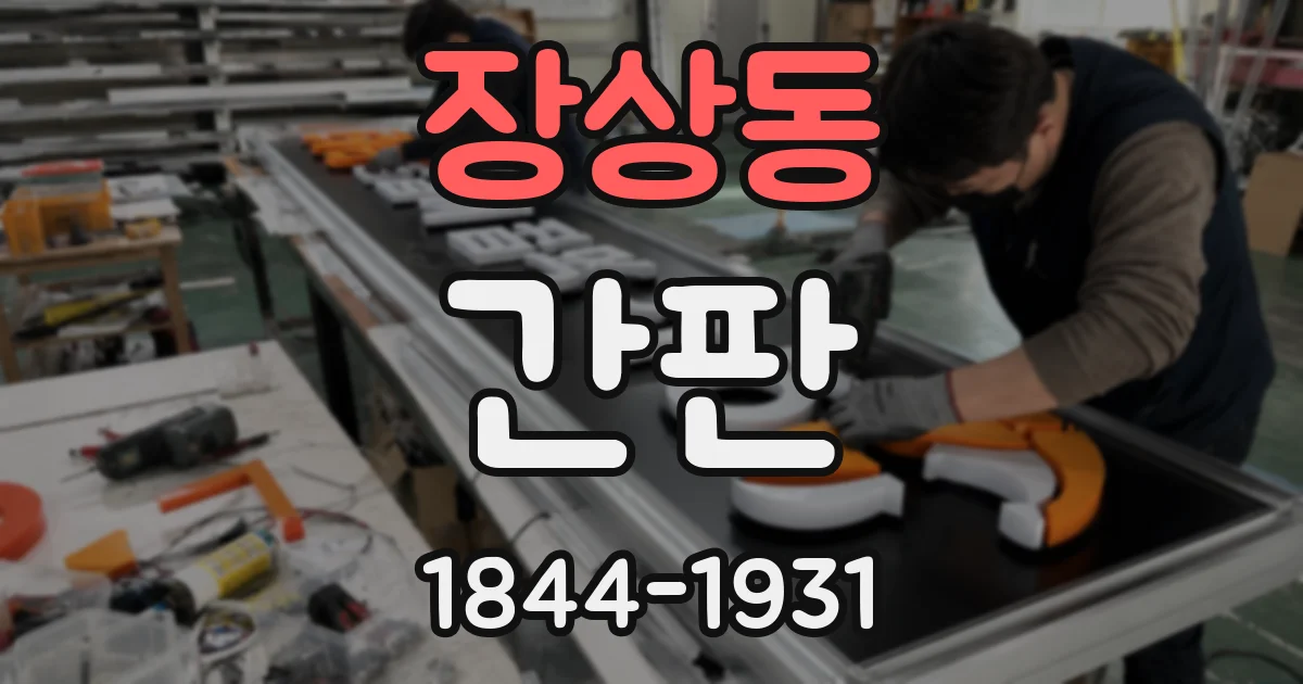 장상동 간판