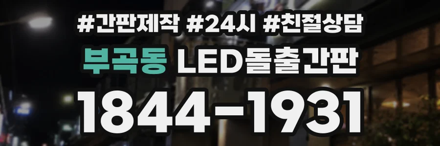 부곡동 LED돌출간판 상담 전화 1844-1931