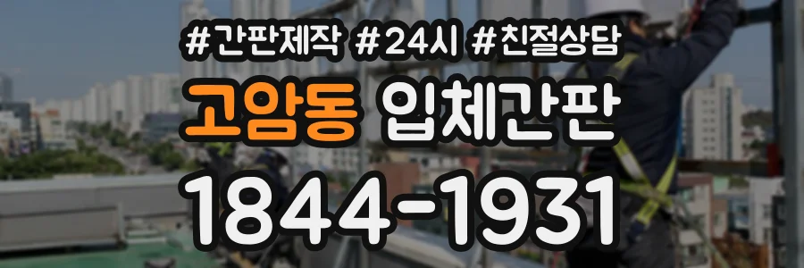 고암동 입체간판 상담 전화 1844-1931