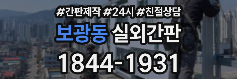 보광동 실외간판 상담 전화 1844-1931