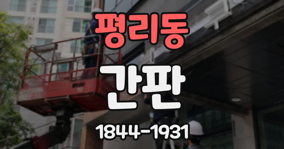 평리동 간판