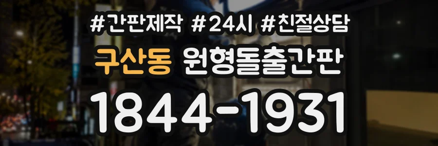 구산동 원형돌출간판 상담 전화 1844-1931