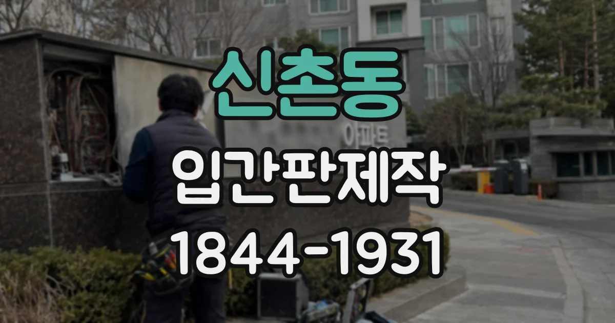 신촌동 입간판제작