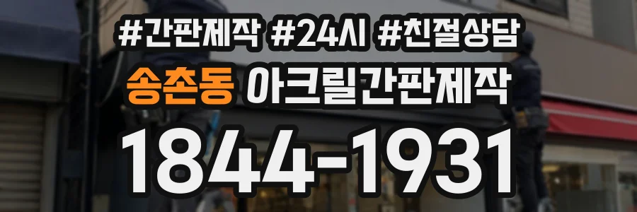 송촌동 아크릴간판제작 상담 전화 1844-1931