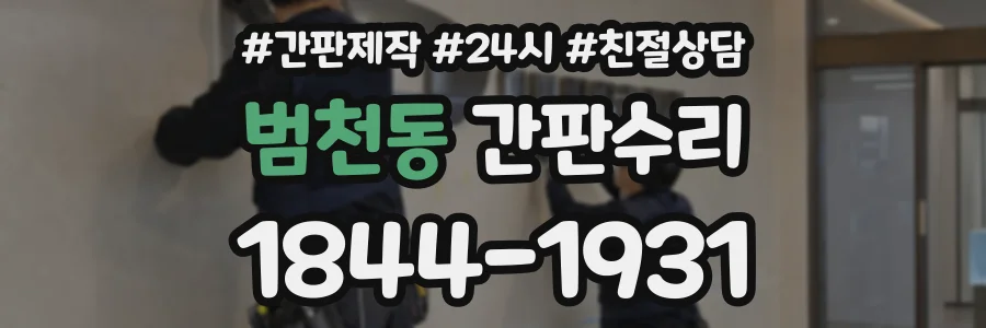 범천동 간판수리 상담 전화 1844-1931