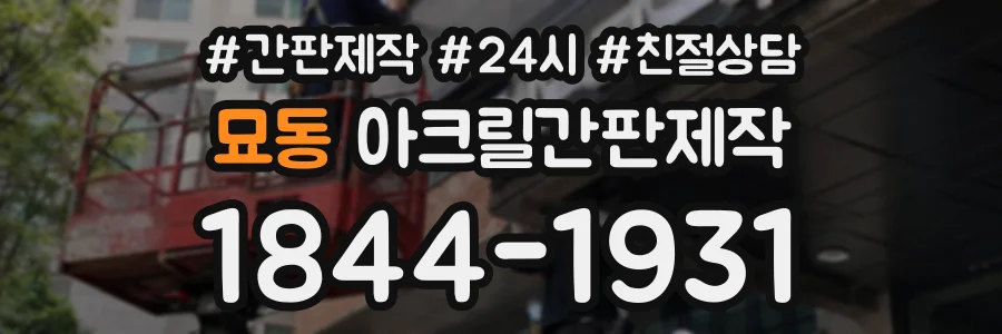 묘동 아크릴간판제작 상담 전화 1844-1931