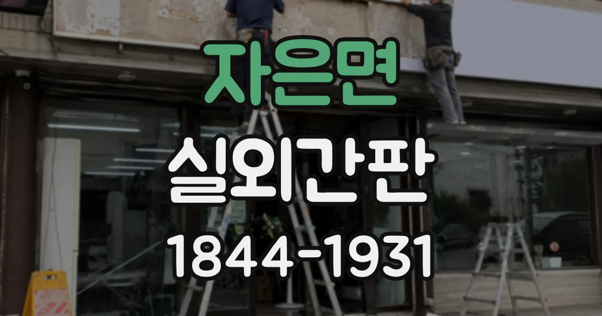 자은면 실외간판
