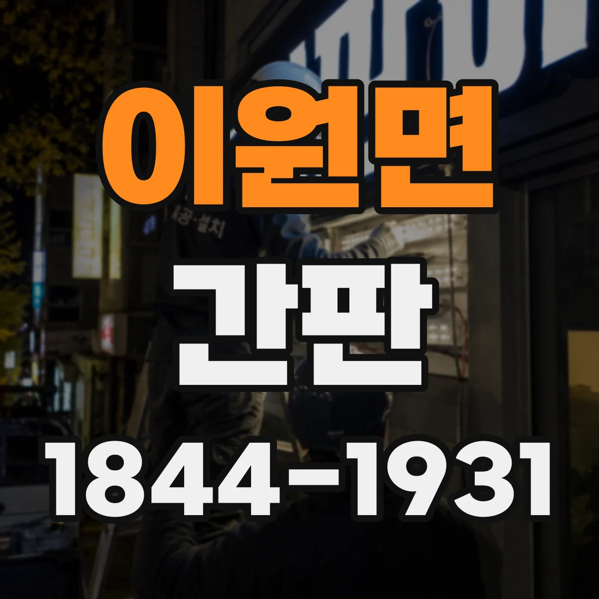 이원면 간판