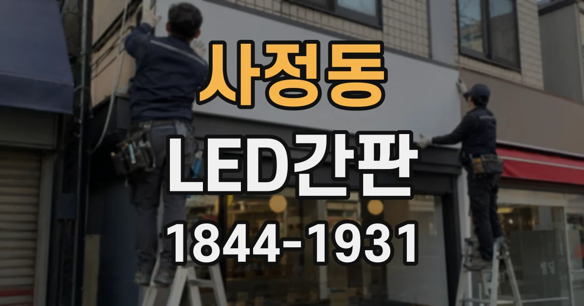 사정동 LED간판