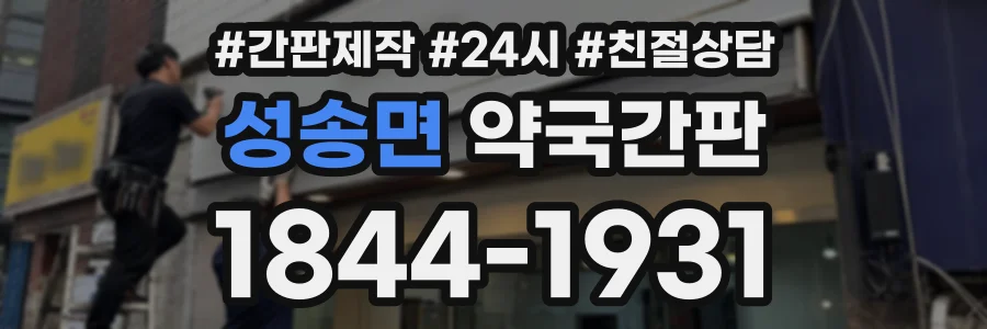 성송면 약국간판 상담 전화 1844-1931