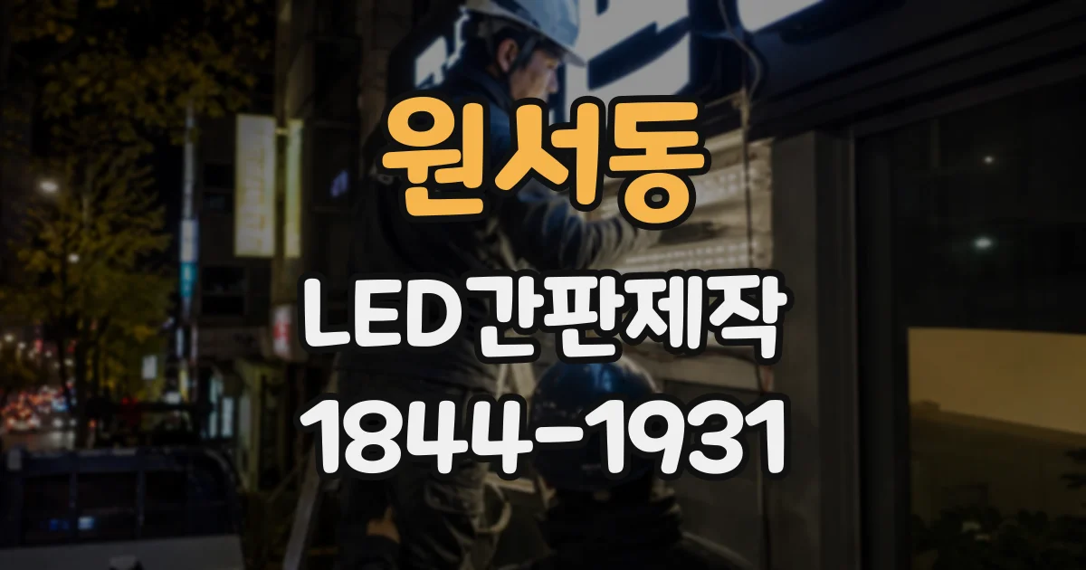 원서동 LED간판제작