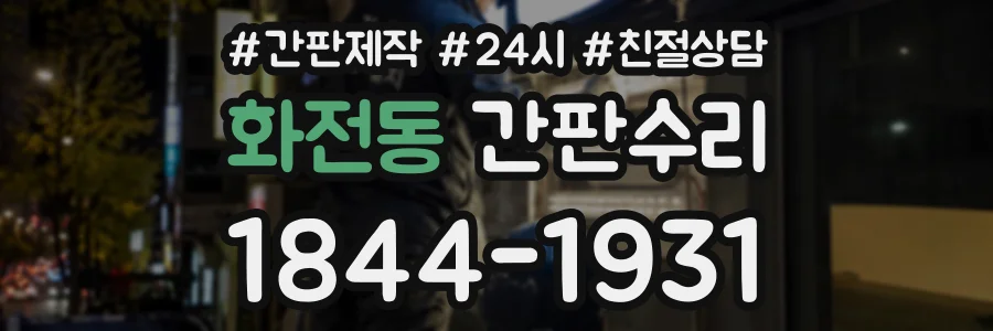 화전동 간판수리 상담 전화 1844-1931